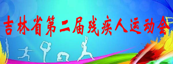 吉林省第二届残疾人运动会